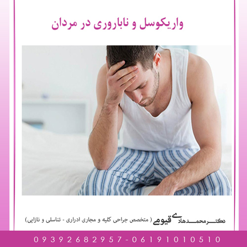 عوارض و خطرات واریکوسل