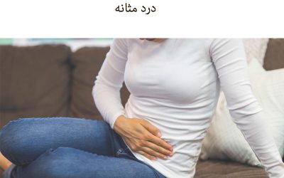 درد مثانه