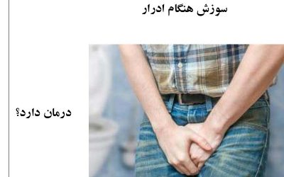 سوزش هنگام ادرار