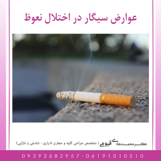سیگار و تاثیر آن بر آلت مردان