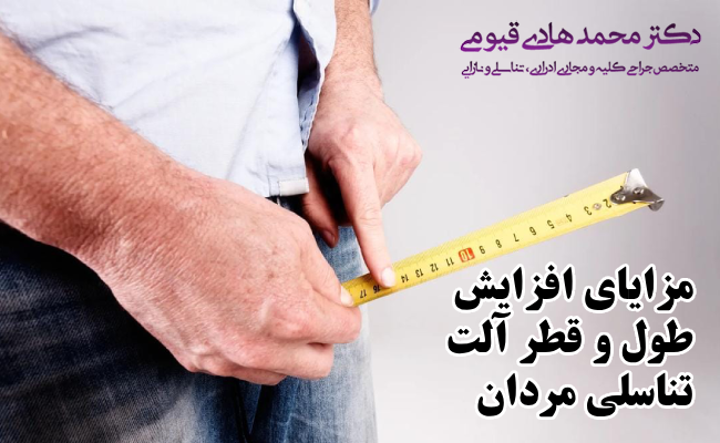 مزایای افزایش طول و قطر آلت تناسلی مردان
